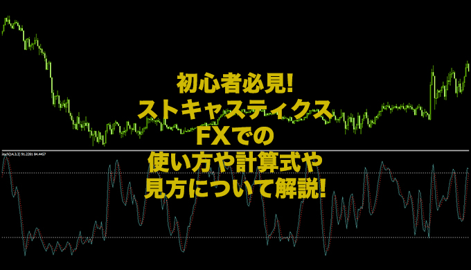 ストキャスティクスのfxでの使い方や計算式や見方について解説 初心者必見 Mt4トレーダーズ