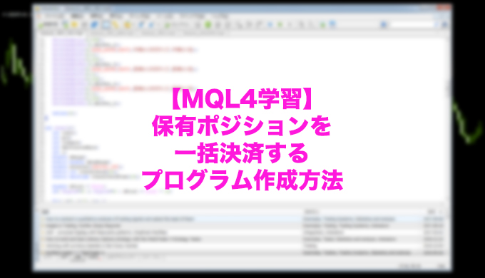 Mql4学習 保有ポジションを一括決済するmt4自動プログラム スクリプト の作成方法 Mt4トレーダーズ