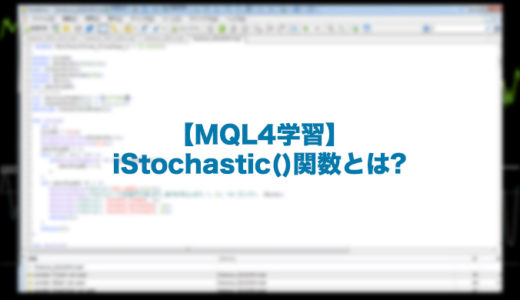 【MQL4学習】iStochastic()関数とはなにか?MT4でインジケーター・EA作成に役に立つ!