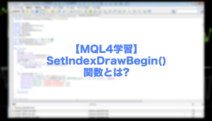 Mql4学習 Setindexdrawbegin 関数とは インジケーターの描画開始バーの位置を指定 Mt4トレーダーズ