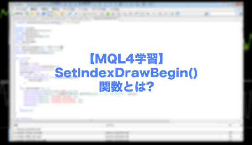 【MQL4学習】SetIndexDrawBegin()関数とは?インジケーターの描画開始バーの位置を指定!