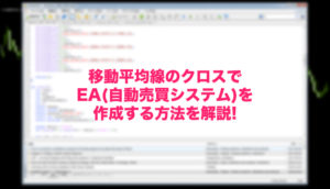 ea-mt4-作成