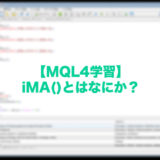 【MQL4学習】iMA()とはなにか？→移動平均線の値を取得する関数!EAやインジケーターで大活躍!
