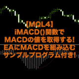 macd-ea-プログラミング-作成