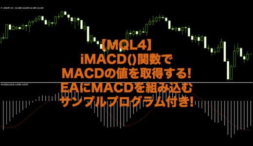 【MQL4】iMACD()関数でMACDの値を取得する!EAにMACDを組み込むサンプルプログラムも!