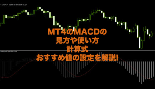 MT4のMACDの見方や使い方、計算式、おすすめの値の設定を解説!