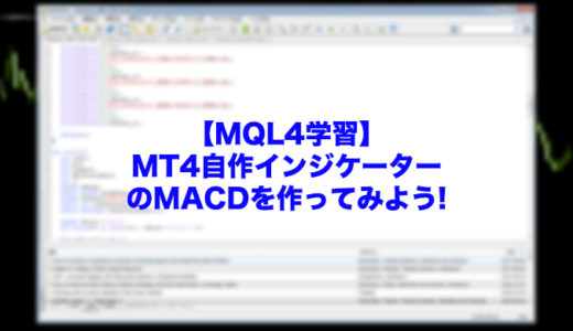 【MQL4学習】MT4自作インジケーターのMACDを作ってみよう!サンプルプログラムあり!