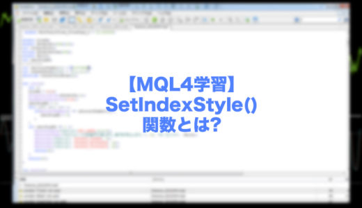 【MQL4学習】SetIndexStyle()関数とは?インジケーターの描画スタイルを指定する時に使用!