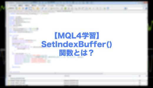 【MQL4学習】SetIndexBuffer()関数とは？インジケーターバッファー領域に割り当てるために使用!
