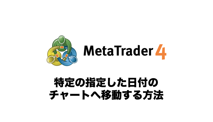 Mt4の便利な使い方 指定した日時のチャートを表示させる方法は Mt4トレーダーズ