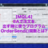 【MQL4】EAで注文を出す時に使うプログラムOrderSend()関数とは?サンプルプログラムあり!