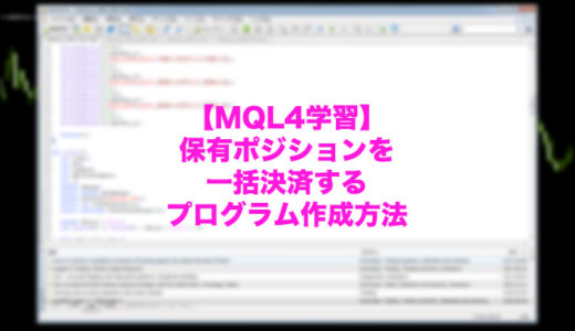 【MQL4学習】保有ポジションを一括決済するMT4自動プログラム(スクリプト)の作成方法