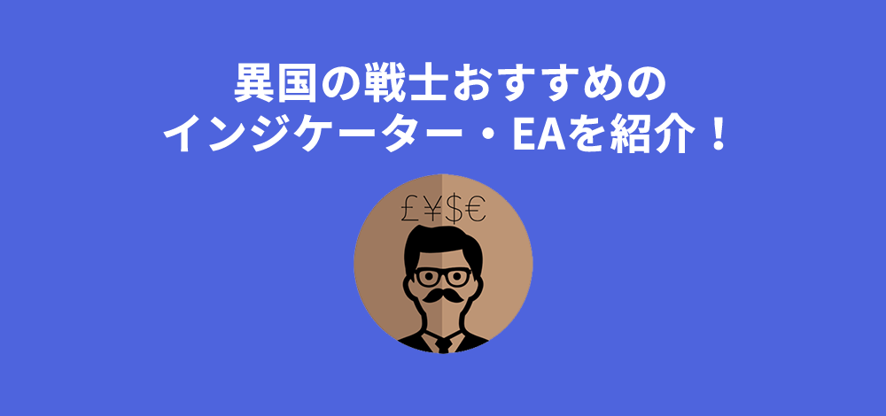 Mt4トレーダーズ Mt4の使い方やea インジケーターのプログラミングの解説をしていく異国の戦士のブログ