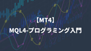 プログラミング入門-mql4